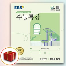 2024 EBS 수능특강 확률과 통계 확통, 수학영역