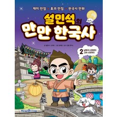 설민석의 만만 한국사 2: 남북국 시대부터 고려 시대까지:재미 만점 효과 만점 한국사 만화, 미래엔아이세움, NSB9791164137206