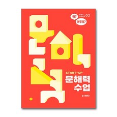 START-UP 문해력 수업 (마스크제공), 휴머니스트, 안연규