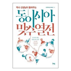 북멘토 역사 선생님이 들려주는 동아시아 맞수 열전 (마스크제공)