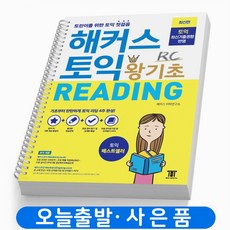 해커스왕기초토익