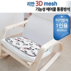 3d에어통풍방석