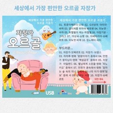 오르골 자장가 usb 세상에서 가장 편안한 오르골 자장가