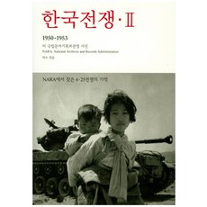 한국전쟁 2: NARA에서 찾은 6 25 전쟁의 기억(1950-1953):미 국립문서기록보관청 사진, 눈빛, 박도 편