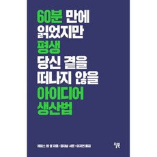 아이디어 생산법 : 60분 만에 읽었지만 평생 당신 곁을 떠나지 않을 책 정재승 서문