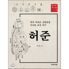 허준 : 세계 최초로 성홍열을 치료한 조선 의사, 다섯수레, 살아 있는 역사 인물
