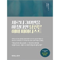 체르니30번