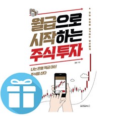 월급으로시작하는주식투자