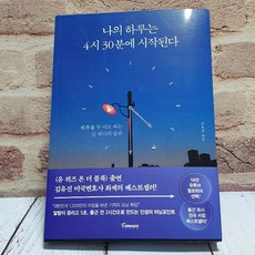 나의 하루는 4시30분에 시작된다/플래너 일어나라 삶이 바뀐다 0430 time to plan, 01_나의 하루는 4시 30분에 시작된다 김유진변호사