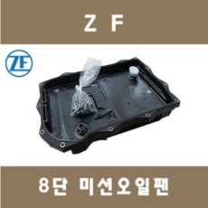 [제이제이인터내셔날] ZF 8단 미션오일팬 정품, 1개