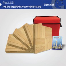 큰솔원목카프라500pcs