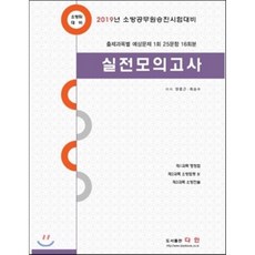 소방위 실전모의고사(2019):소방공무원 승진시험대비, 다인