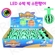 리얼세일(Realsale) LED 수박 빅 스핀팽이/수박빅스핀팽이/수박팽이/빅스핀팽이/led팽이, 12개1box