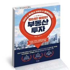 당신만몰랐던부동산투자