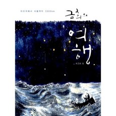 금희의 여행