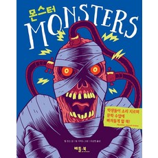 몬스터(Monsters), 베틀북