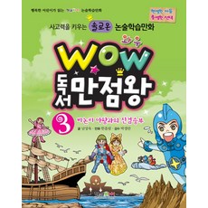 Wow 독서만점왕. 3: 비논리 마왕과의 진검승부, 형설아이