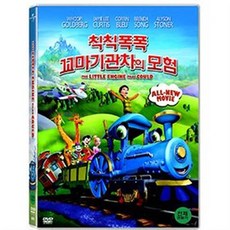 (DVD) 칙칙폭폭 꼬마기관차의 모험 (The Little Engine That Could)
