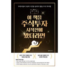 이책을주식투자시작전에봤더라면