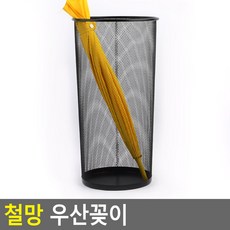 철망 우산꽂이 - 다용도수납함 우산바구니 우산보관함