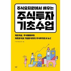 웅진북센 주식 투자 기초 수업 주식 유치원에서 배우는, One color | One Size, One color | One Size