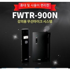 [FINE] FWTR-900N/강의용 무선마이크 시스템/화인에스앤씨/48ch/900MHz(UHF) FWTR900N