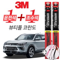 3M 뷰티풀 코란도 플러스 와이퍼 윈도우 브러쉬 600mm 450mm 세트