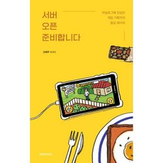 서버 오픈 준비합니다 : 아날로그에 진심인 게임 기획자의 일상 레시피, 파란의자, 신태주 저/이다 그림