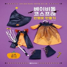 웅진북센 베이비돌 코스프레 인형옷 만들기, One color | One Size@1 - 아가옷만들기