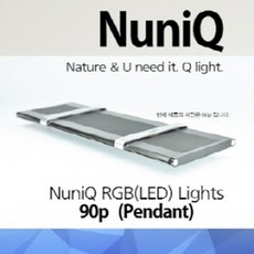 누니큐(NuniQ) 누니큐 LED라이트 90P (팬던트형) (수족관조명 라이트 LED 전등)