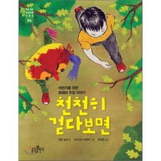 천천히 걷다보면 : 어린이를 위한 화해와 우정 이야기, 게일 실버 글/크리스틴 크뢰머 그림/문태준 역, 불광출판사