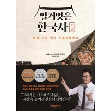 [프런트페이지]벌거벗은 한국사 : 사건편 본격 우리 역사 스토리텔링쇼, tvN〈벌거벗은 한국사〉제작팀, 프런트페이지