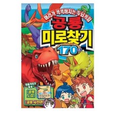 공룡미로찾기