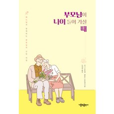 부모님이 나이 들어 가실 때, 가톨릭출판사