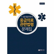 2급응급구조사문제집