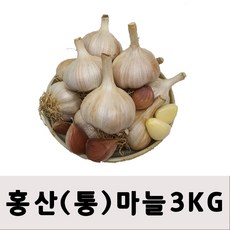 2021 햇마늘 국산 신품종 홍산마늘 3KG 오늘출발