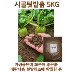 시골텃밭흙 흙 상추흙 고구마흙 고추흙 채소흙 베란다흙 soil garden 제라늄 모종흙 가든파레트 고구마 화분흙 분갈이용토 텃밭흙, 5kg, 1개