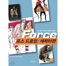 포스 드로잉: 캐릭터편:힘 있게 그리는 캐릭터 드로잉, 비즈앤비즈, 마이크 마테시 저/안영진 역