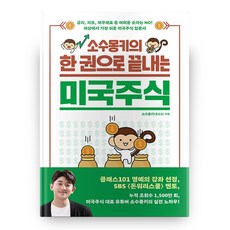 소수몽키의한권으로끝내는미국주식