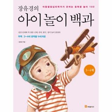 웅진북센 장유경의 아이 놀이 백과 3-4세, One color | One Size@1