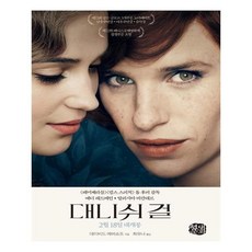 대니쉬걸소설