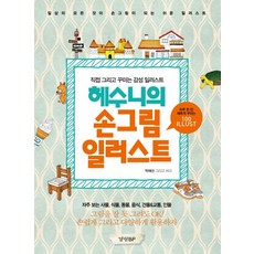 마음이따뜻해지는수채일러스트