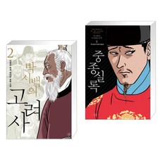 박시백고려왕조실록