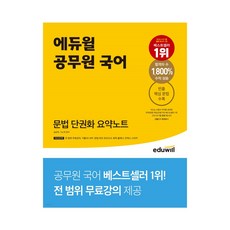 에듀윌 공무원 국어 문법 단권화 요약노트/ 전 범위 무료강의/ 문법 하프 모의고사/ 인덱스 스티커