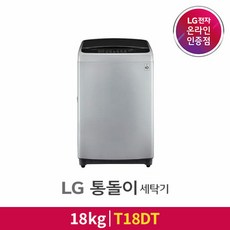 [LG][공식판매점] 통돌이 세탁기 T18DT (18kg), 폐가전수거있음