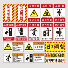 전기위험 전기안전 특고압 감전주의 표지판 스티커 경고 위험 접근금지, 무광, 1개