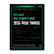 코드 작성 가이드:현직 LINE 개발자가 알려주는 읽기 쉽고 코드 리뷰하기 좋은, 길벗, 이시가와 무네토시 저/정기욱 역 - 코드큐티스트