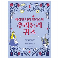 이상한 나라 앨리스의 추리논리 퀴즈 (빨간콩논리책 2)(양장)