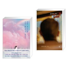 벼랑 끝이지만 아직 떨어지진 않았어 + 남에게 좋은 사람보다 나에게 좋은 사람 (전2권), 프롤로그
