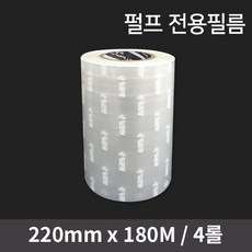 펄프전용 실링 220필름(4롤), 4개